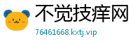 不觉技痒网